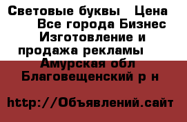 Световые буквы › Цена ­ 60 - Все города Бизнес » Изготовление и продажа рекламы   . Амурская обл.,Благовещенский р-н